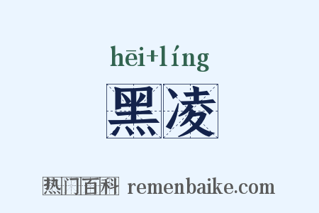 黑凌是什么意思的图片